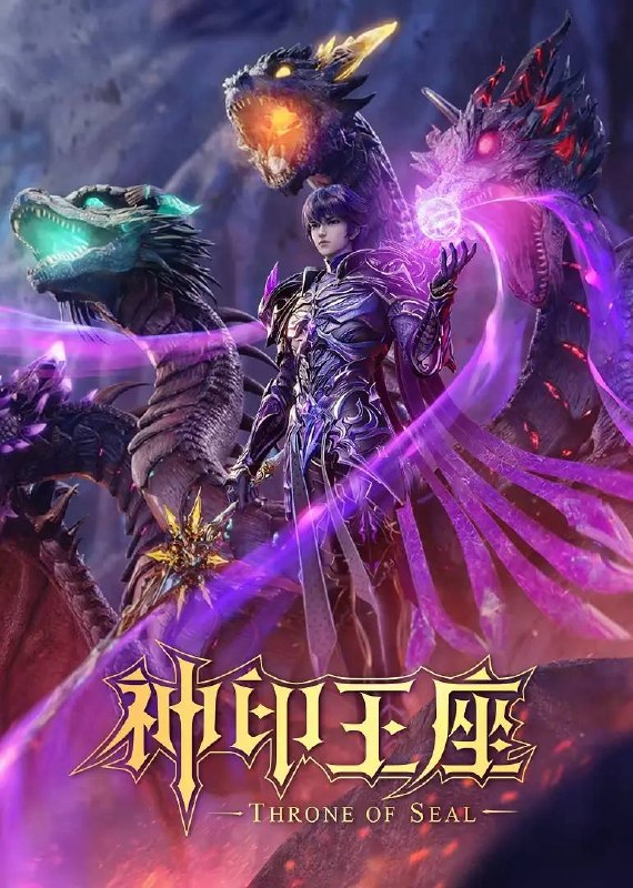 神印王座  4K 更新 终局之战 导演剪辑版