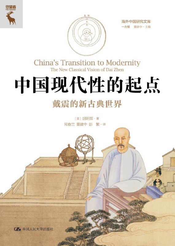 《中国现代性的起点：戴震的新古典世界》（azw3+epub+mobi+pdf)