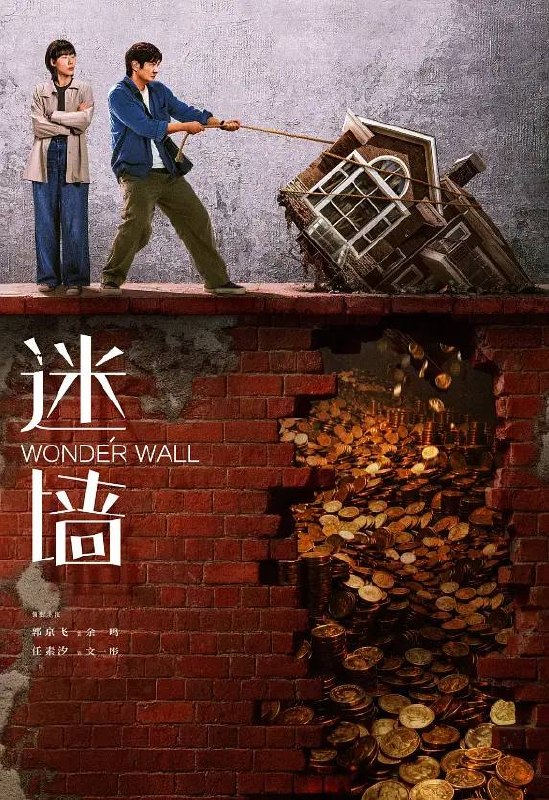 迷墙(2026） 4K 更新至07集