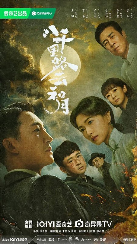 八千里路云和月(2026） 4K 全集