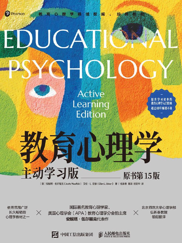 《教育心理学：主动学习版（原书第15版）》（azw3+epub+mobi+pdf)