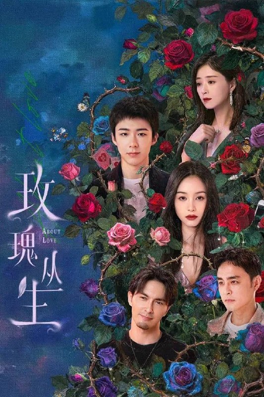 玫瑰丛生(2026） 4K 更新至05集