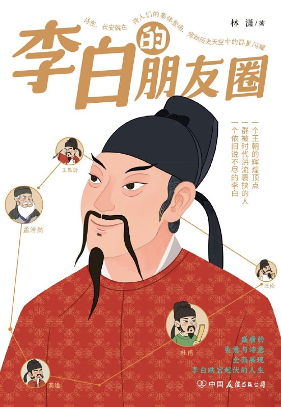 《李白的朋友圈》（azw3+epub+mobi+pdf)