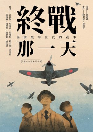 《終戰那一天：臺灣戰爭世代的故事【終戰八十週年紀念版】》（epub）