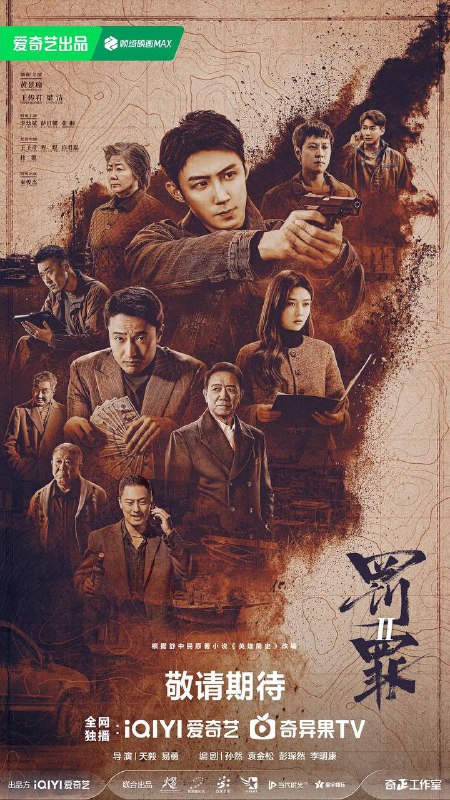 罚罪2（2025）4K 更新至34集