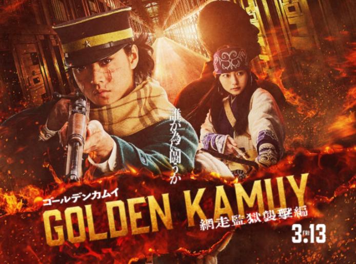 电影：黄金神威：网走监狱袭击篇/真人电影版第二部