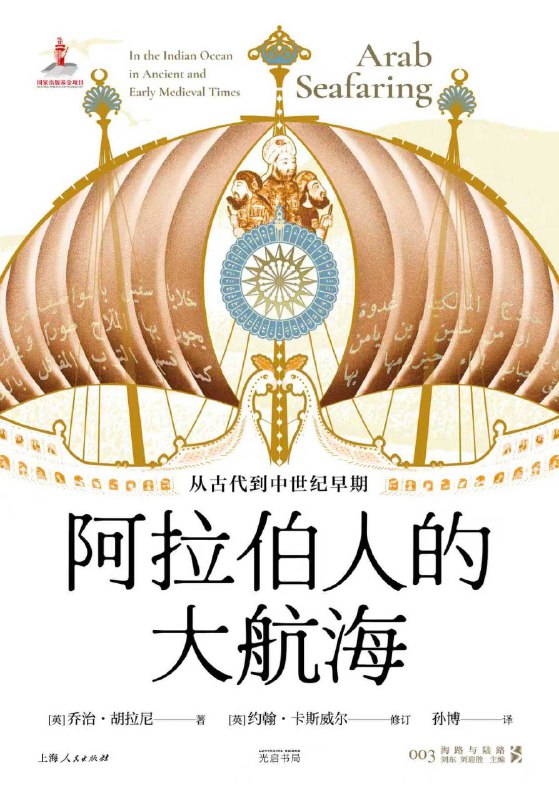 《阿拉伯人的大航海：从古代到中世纪早期》（azw3+epub+mobi+pdf)