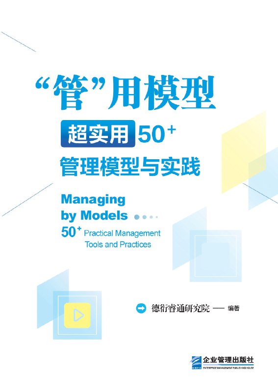 《管用模型：超实用50管理模型与实践》（azw3+epub+mobi+pdf)