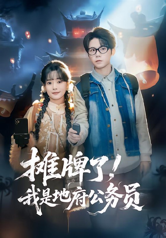 2026年2月5日 短剧更新目录12