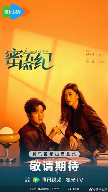 蜜语纪(2026） 4K 更新至29集