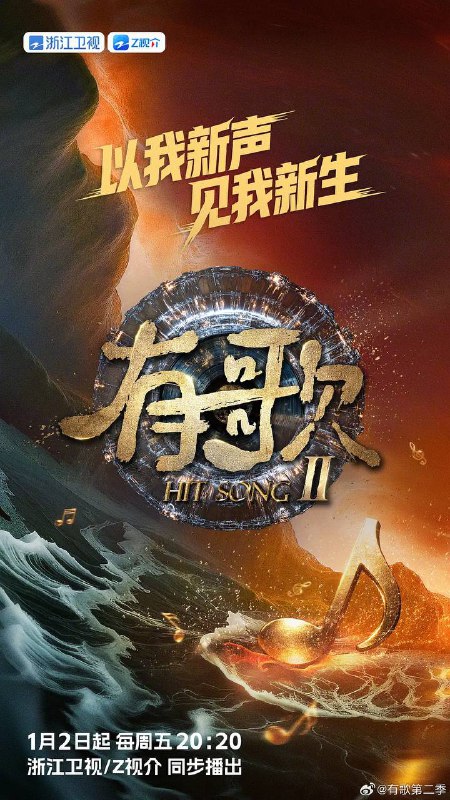 有歌2026（2026） 更新至0206期