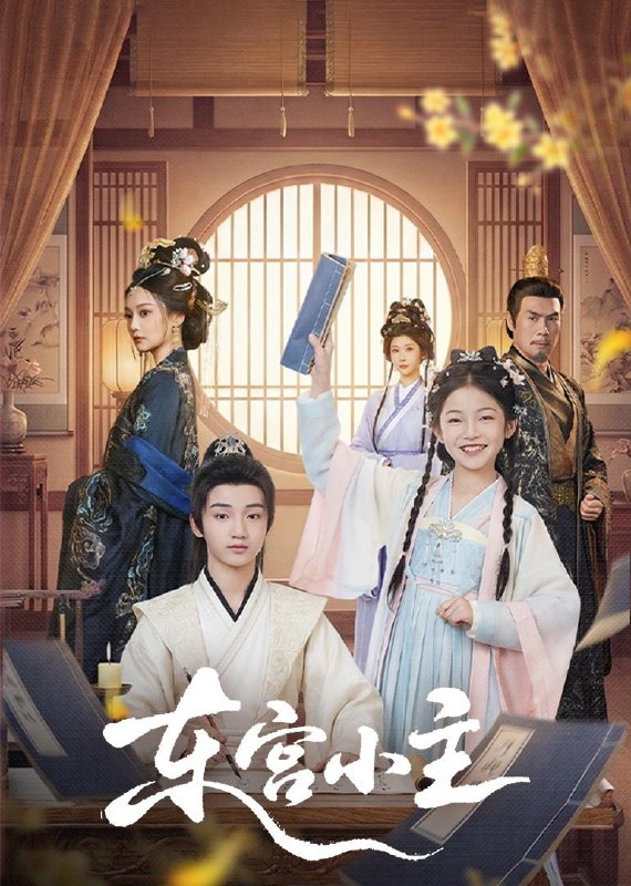 东宫小主（76集）尚璇＆冯欢欢  和谐短剧