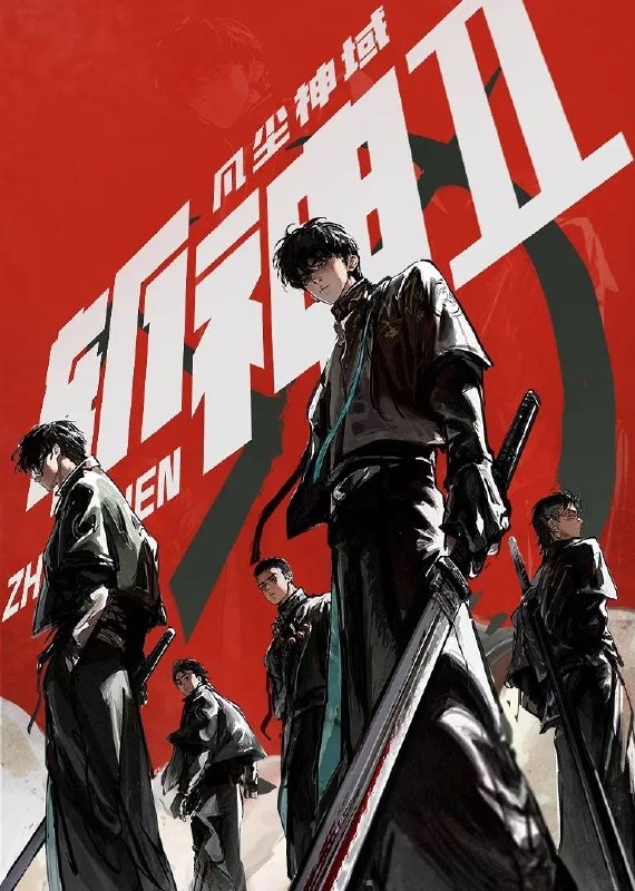 斩神之凡尘神域 第二季（2026）4K 更新至03集