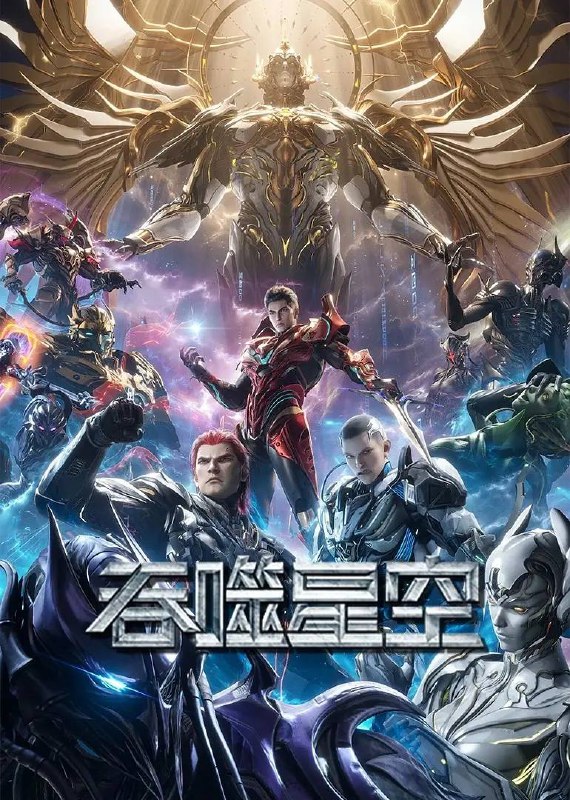 吞噬星空 4K更新至211集