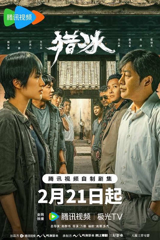 猎冰 (2024) 4K 全集