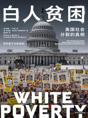 《白人贫困：美国社会分裂的真相》（epub）