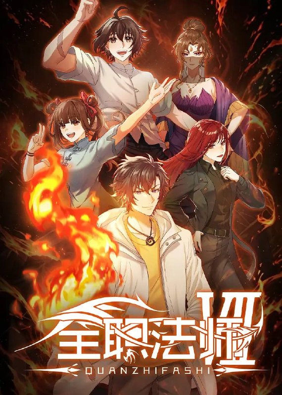 全职法师 第七季（2026） 4K 更新至02集