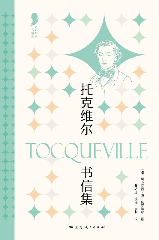 《托克维尔书信集》（azw3+epub+mobi+pdf)