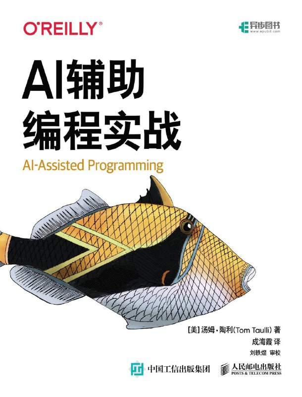 《AI辅助编程实战》（azw3+epub+mobi+pdf)