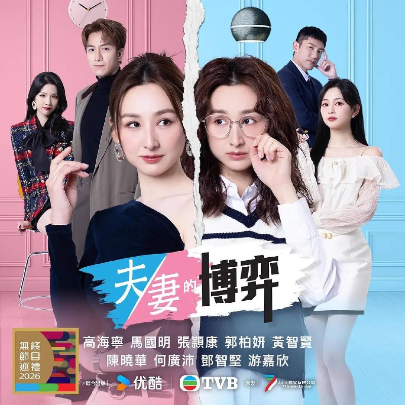 夫妻的博弈(2026） 国粤双语 4K 更新至13集