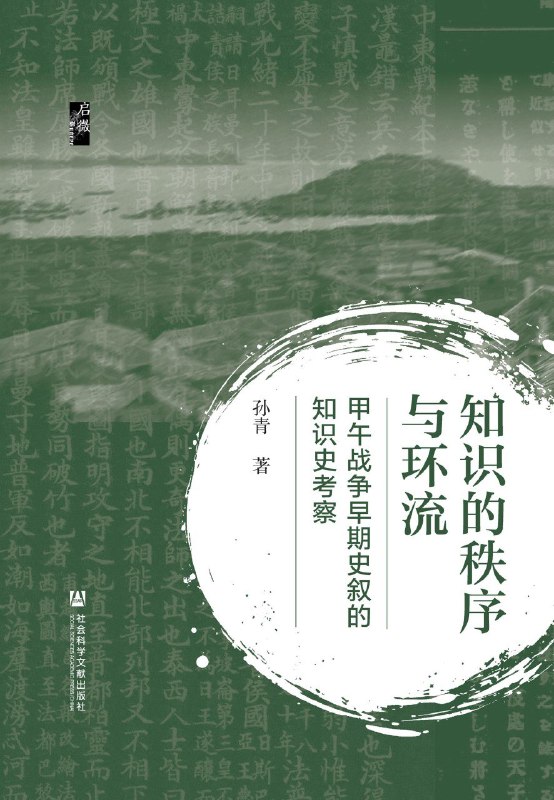 《知识的秩序与环流：甲午战争早期史叙的知识史考察(启微)》（azw3+epub+mobi+pdf)