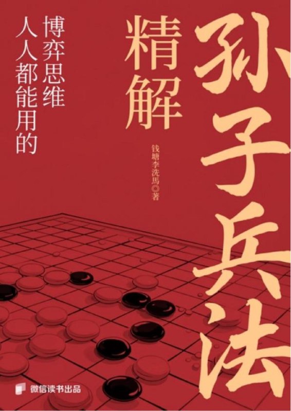 《精解《孙子兵法》：人人都能用的博弈思维》（azw3+epub+mobi+pdf)