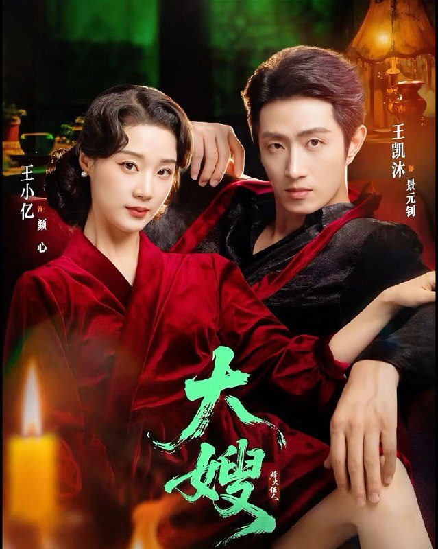 大嫂：烽火佳人＆大嫂1931&惊鸿错（81集）王凯沐＆王小亿