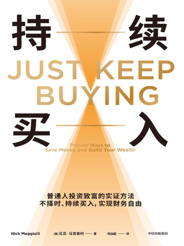 《持续买入》（azw3+epub+mobi+pdf)