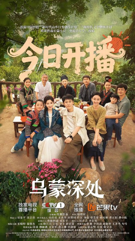 乌蒙深处（2025） 4K 更新至22集
