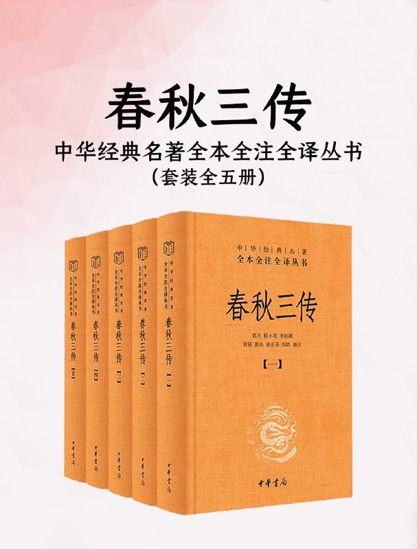 《春秋三传（全五册）（中华经典名著全本全注全译丛书）》（azw3+epub+mobi+pdf)
