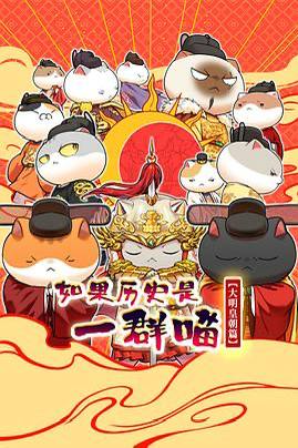 如果历史是一群喵 第十三季 大明皇朝篇（2026） 1080P 更新至153集