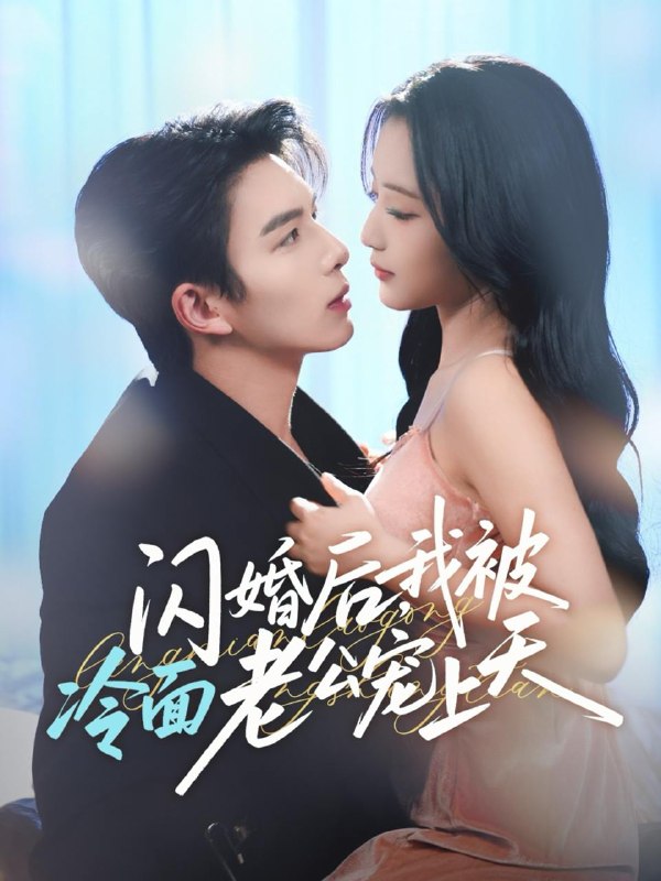 2025年12月9日 短剧合集目录4