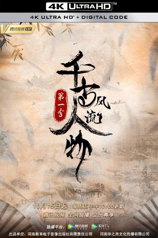 千古风流人物 第一季 (2021)