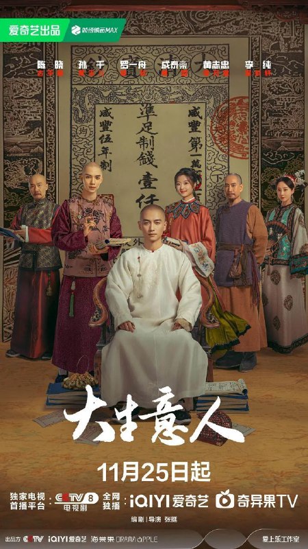 大生意人 (2025) 4K DoVi 高码率 [HDR.Vivid.60fps] [杜比全景声] [更新28集]