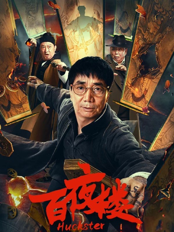 百夜楼 (2026) 4K HDR