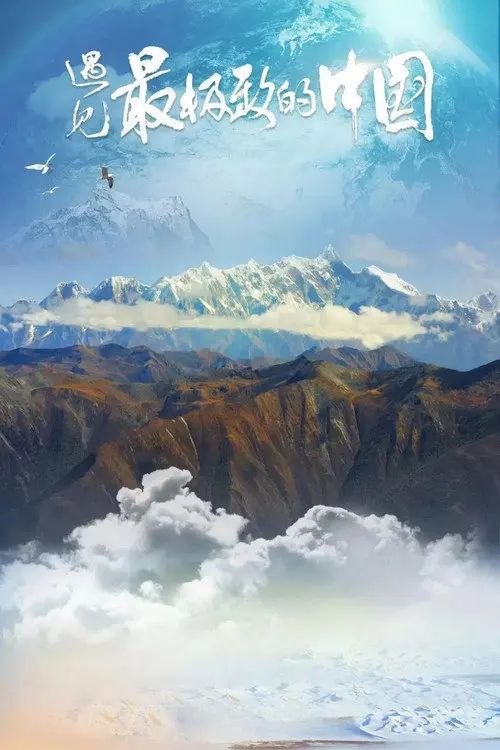 遇见最极致的中国 (2022) 4K HDR 全集