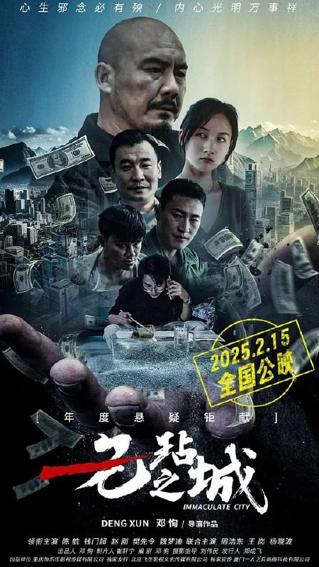 无玷之城 (2025)