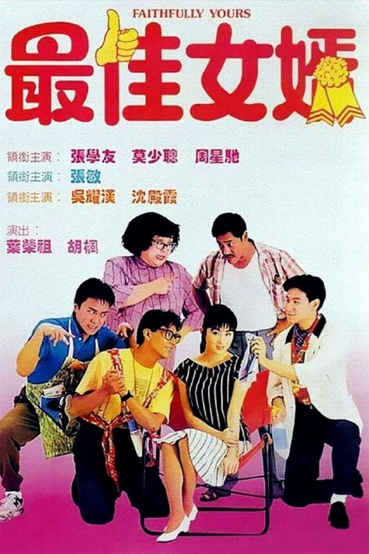 【原盘】最佳女婿 (1988) 1080P REMUX 国粤多音轨 外挂/内封简中字幕