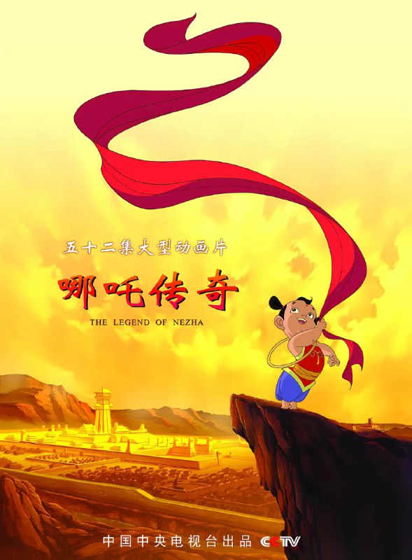 哪吒传奇 (2003)