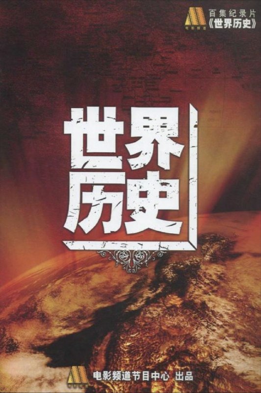 世界历史 (2008) 4K 全集