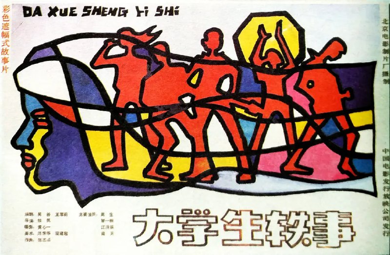 大学生轶事 (1987)