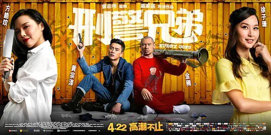 刑警兄弟 神獸巴打 (2016)
