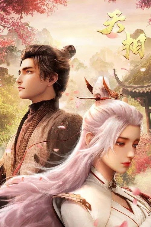 天相 (2025) 4K 全26集