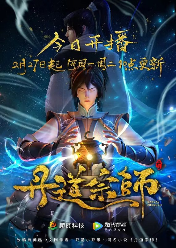 丹道宗师(2023)