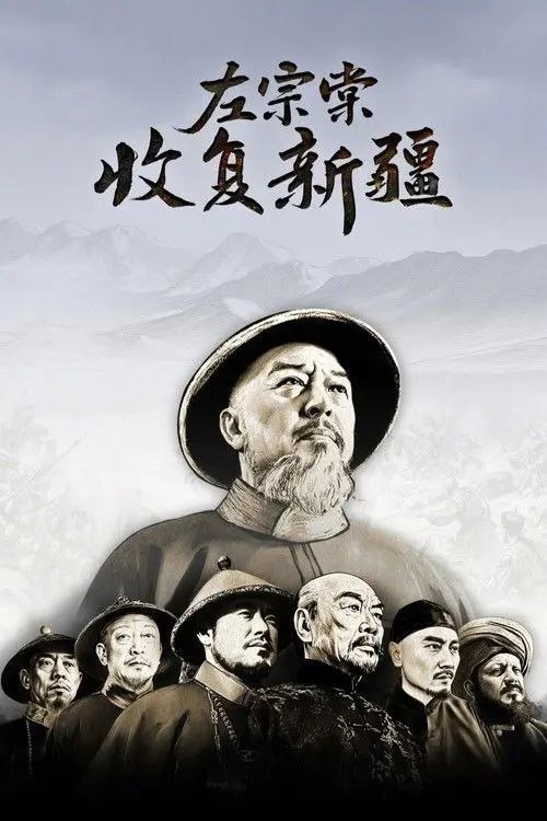 左宗棠收复新疆 (2025) 4K 高码 全12集