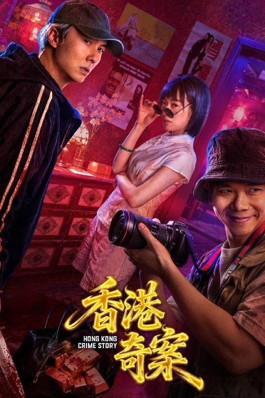 香港奇案 (2026) 4K 高码 60帧 国粤多音轨 内嵌简英双语字幕