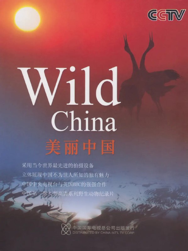 美丽中国 Wild China (2008)