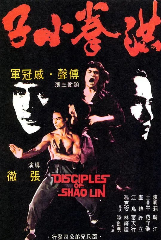 洪拳小子 (1975)