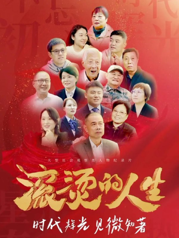 滚烫的人生 (2024)