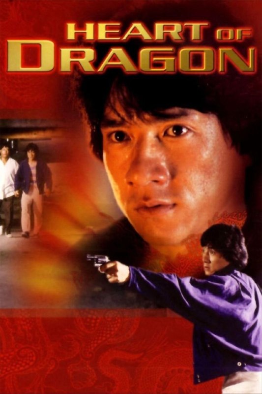 【原盘】龙的心 (1985) 1080P REMUX 国语 外挂/内封简中字幕